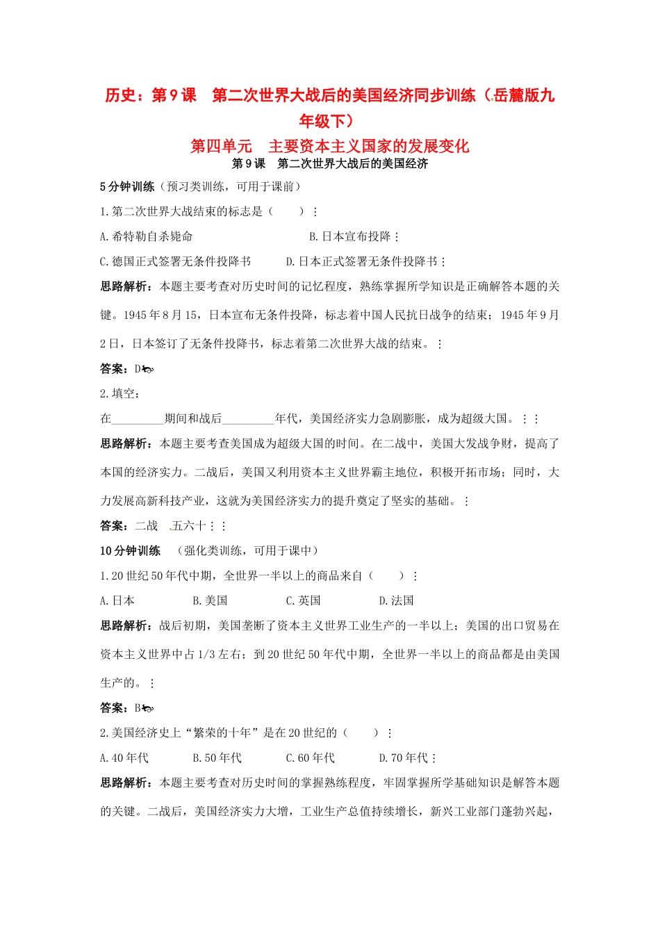 九年级历史下册 第9课(第二次世界大战后的美国经济)同步训练 岳麓版试卷_第1页