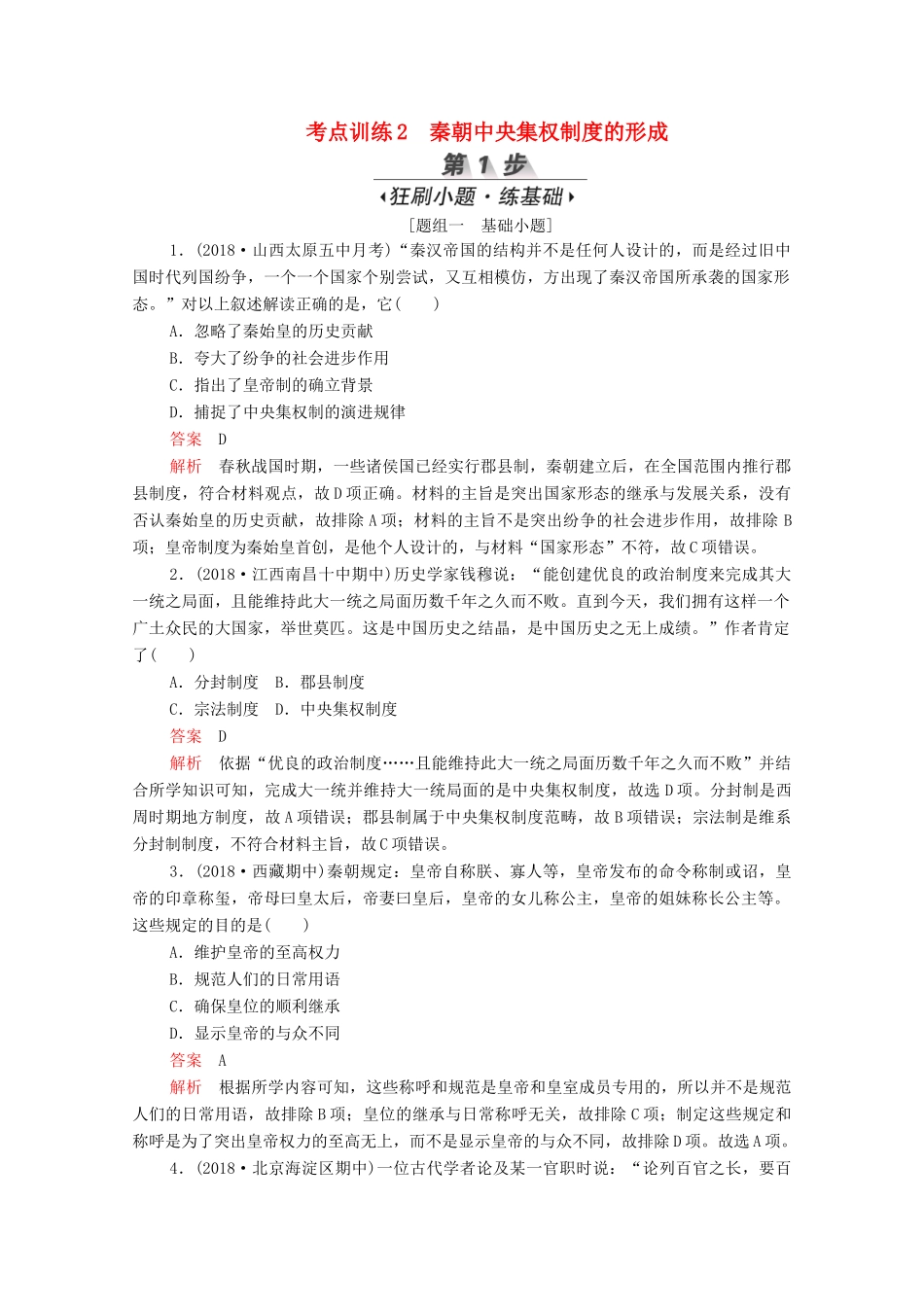 （新课标）高考历史一轮复习 考点训练2 秦朝中央集权制度的形成（含解析）-人教版高三全册历史试题_第1页