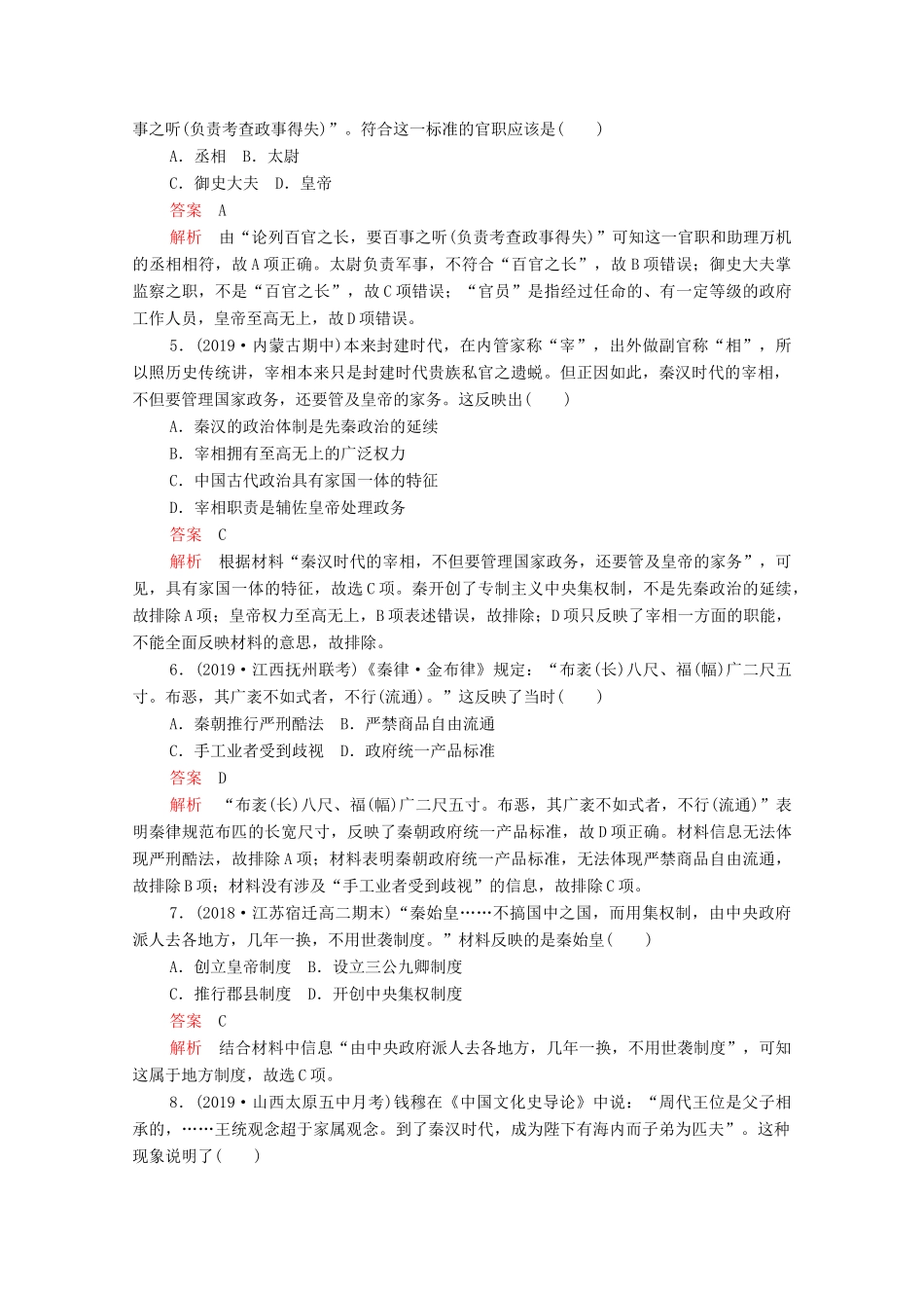 （新课标）高考历史一轮复习 考点训练2 秦朝中央集权制度的形成（含解析）-人教版高三全册历史试题_第2页