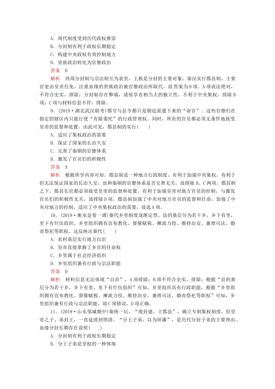 （新课标）高考历史一轮复习 考点训练2 秦朝中央集权制度的形成（含解析）-人教版高三全册历史试题_第3页
