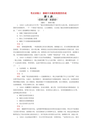 （新课标）高考历史一轮复习 考点训练2 秦朝中央集权制度的形成（含解析）-人教版高三全册历史试题