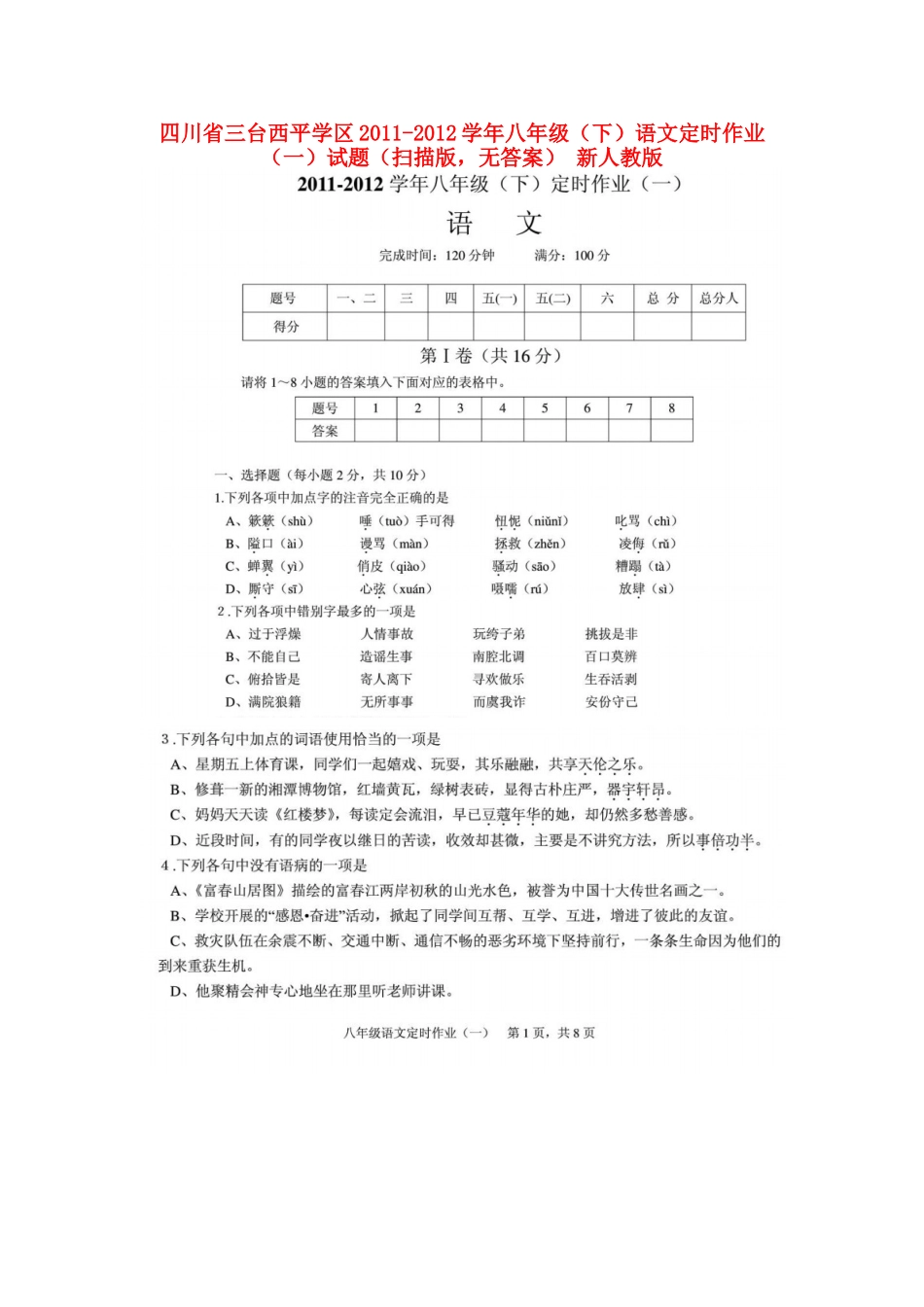 四川省三台西平学区八年级语文下学期定时作业试卷(一)(扫描版，无答案) 新人教版试卷_第1页