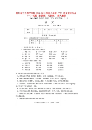 四川省三台西平学区八年级语文下学期定时作业试卷(一)(扫描版，无答案) 新人教版试卷