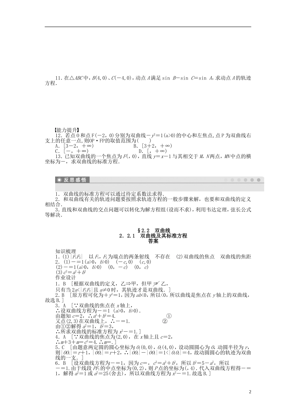 高中数学 第2章 圆锥曲线与方程 2.2.1 双曲线及其标准方程课时作业 新人教A版选修1-1-新人教A版高二选修1-1数学试题_第2页