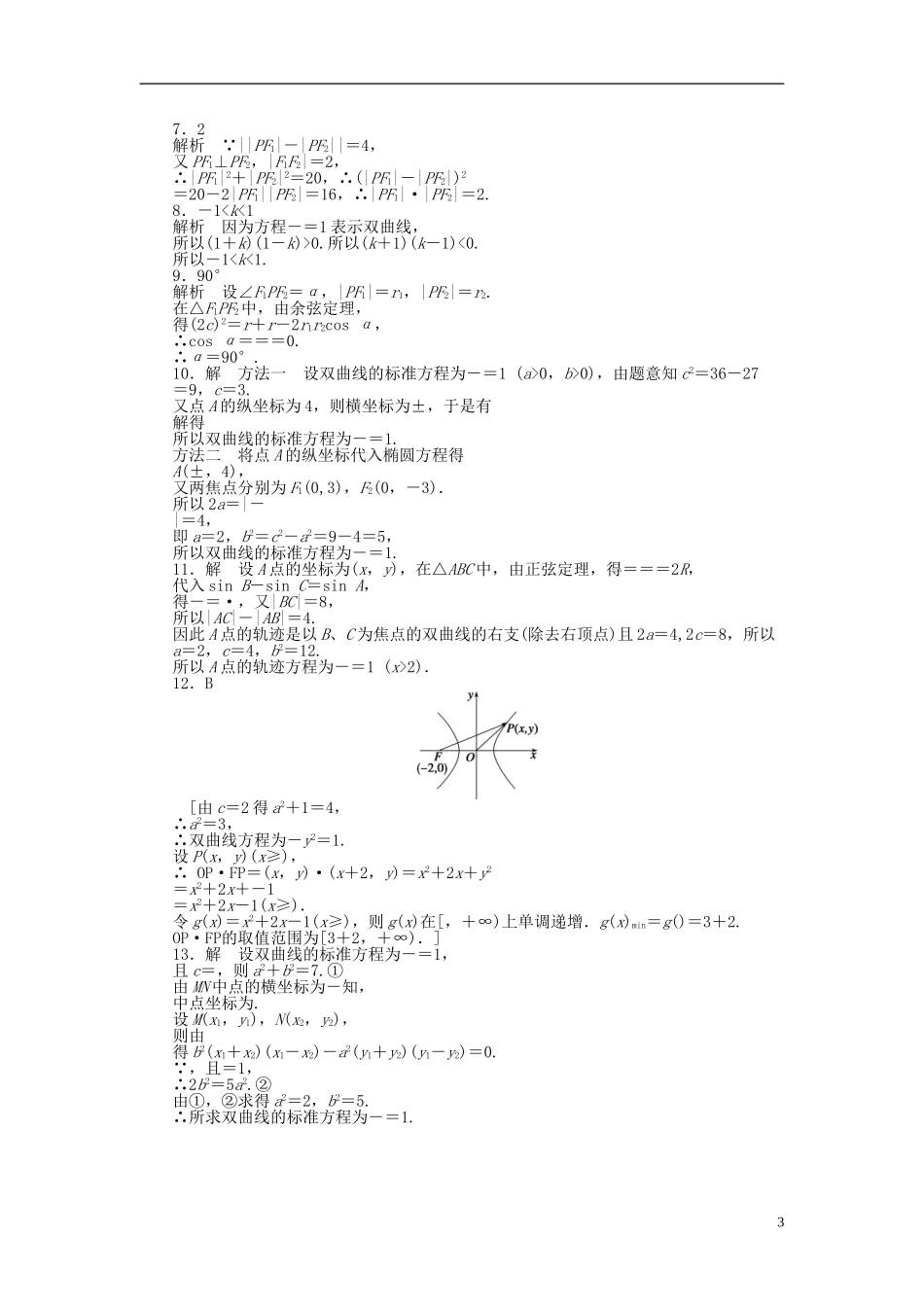 高中数学 第2章 圆锥曲线与方程 2.2.1 双曲线及其标准方程课时作业 新人教A版选修1-1-新人教A版高二选修1-1数学试题_第3页
