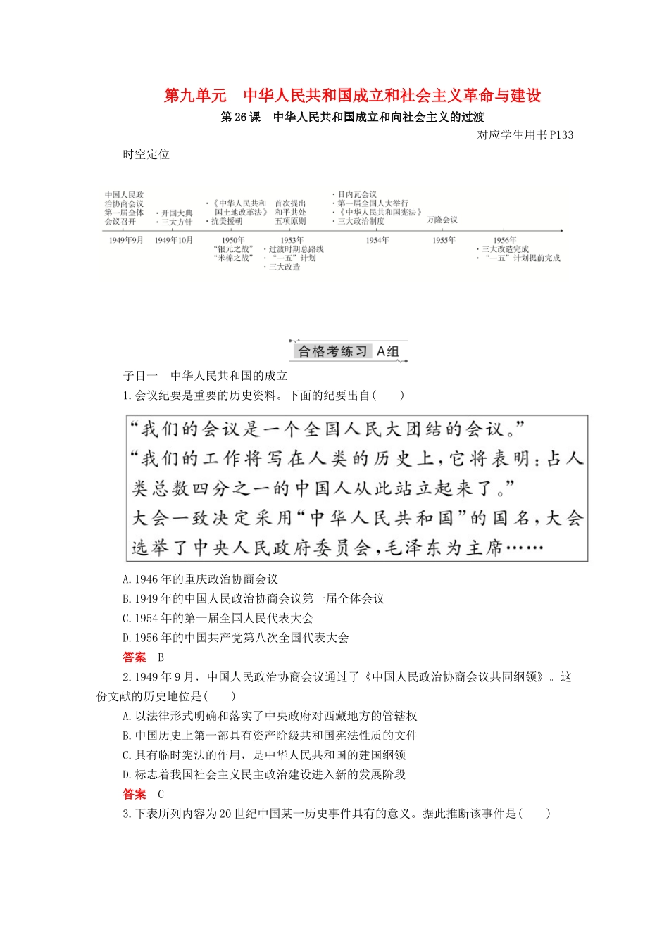 高中历史 第九单元 中华人民共和国成立和社会主义革命与建设 第26课 中华人民共和国成立和向社会主义的过渡合格等级练习（含解析）新人教版必修《中外历史纲要（上）》-新人教版高一必修历史试题_第1页