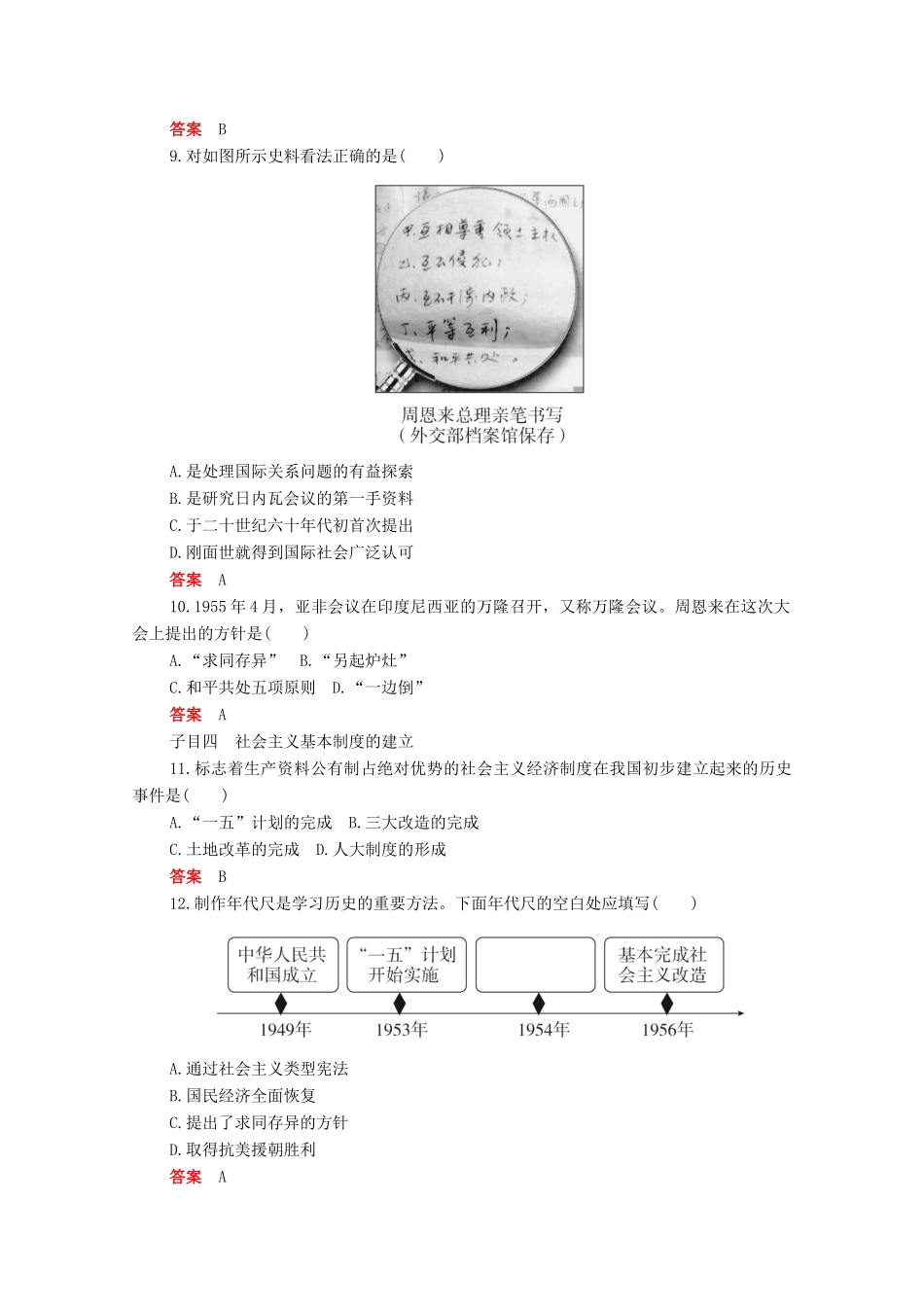 高中历史 第九单元 中华人民共和国成立和社会主义革命与建设 第26课 中华人民共和国成立和向社会主义的过渡合格等级练习（含解析）新人教版必修《中外历史纲要（上）》-新人教版高一必修历史试题_第3页