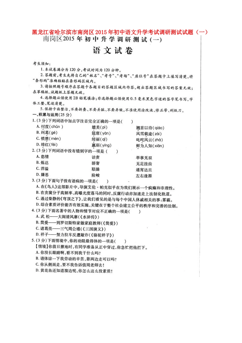 初中语文升学考试调研测试试题(一)(扫描版) 试题_第1页