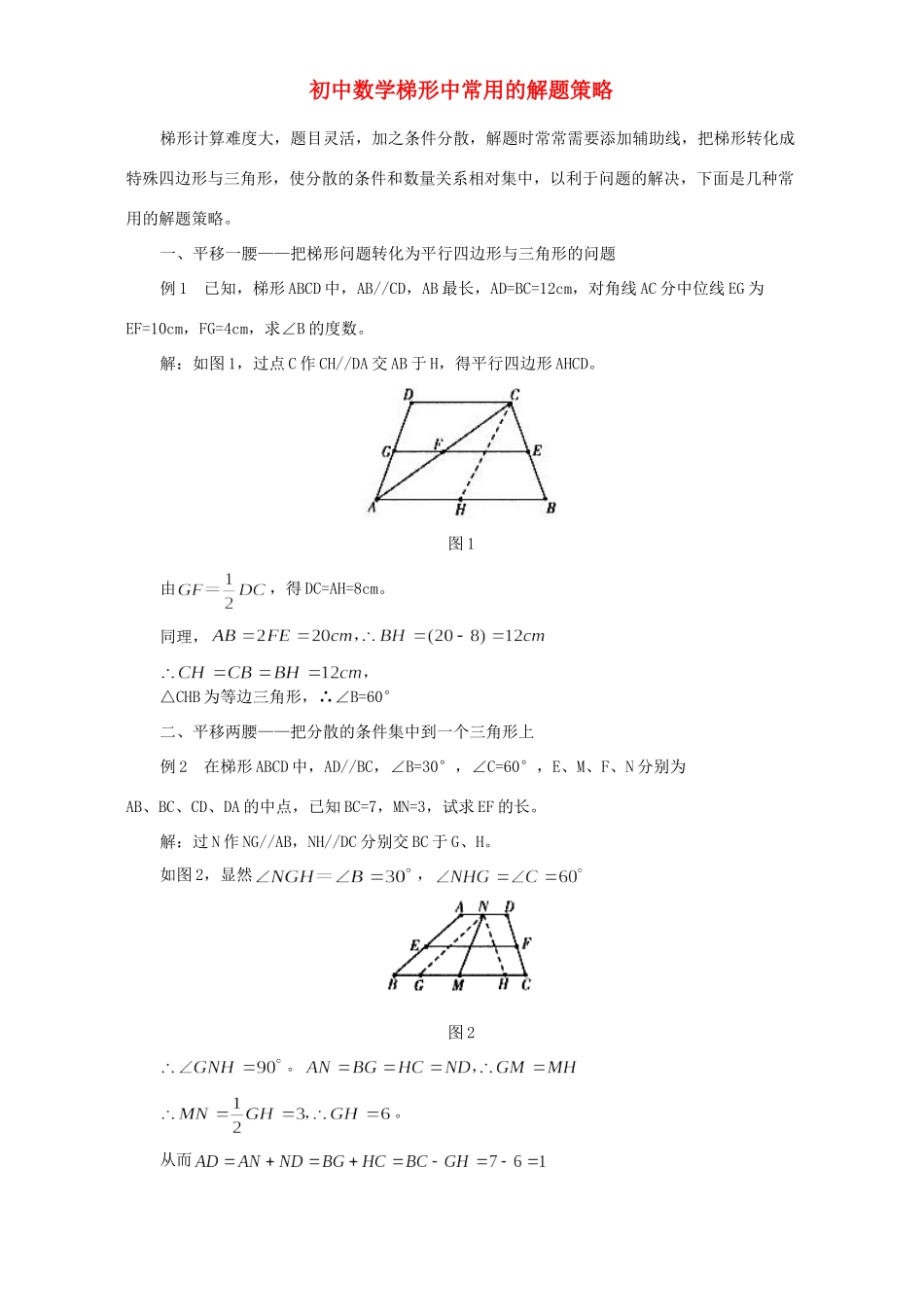 初中数学梯形中常用的解题策略 专题辅导 不分版本 试题_第1页