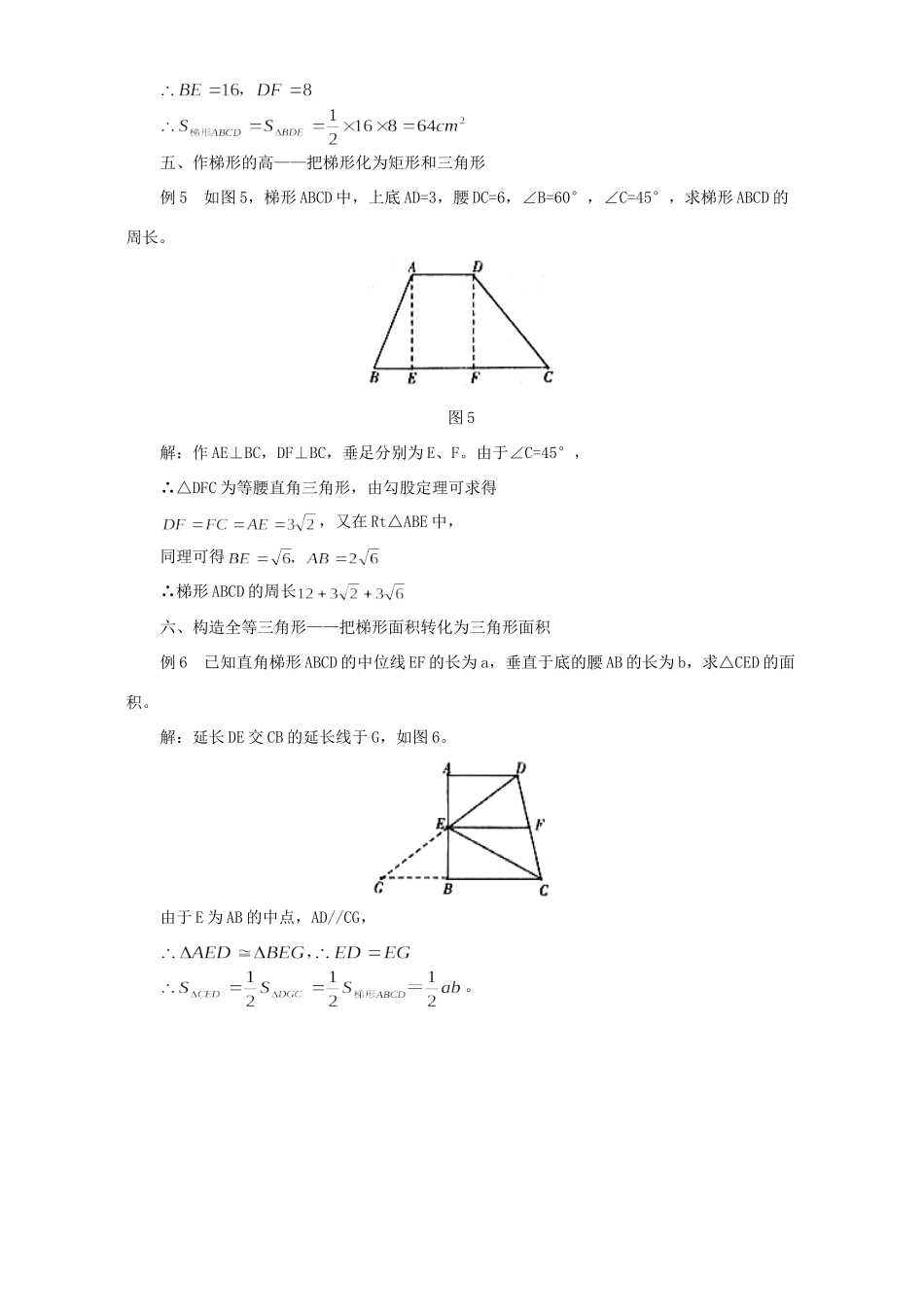 初中数学梯形中常用的解题策略 专题辅导 不分版本 试题_第3页