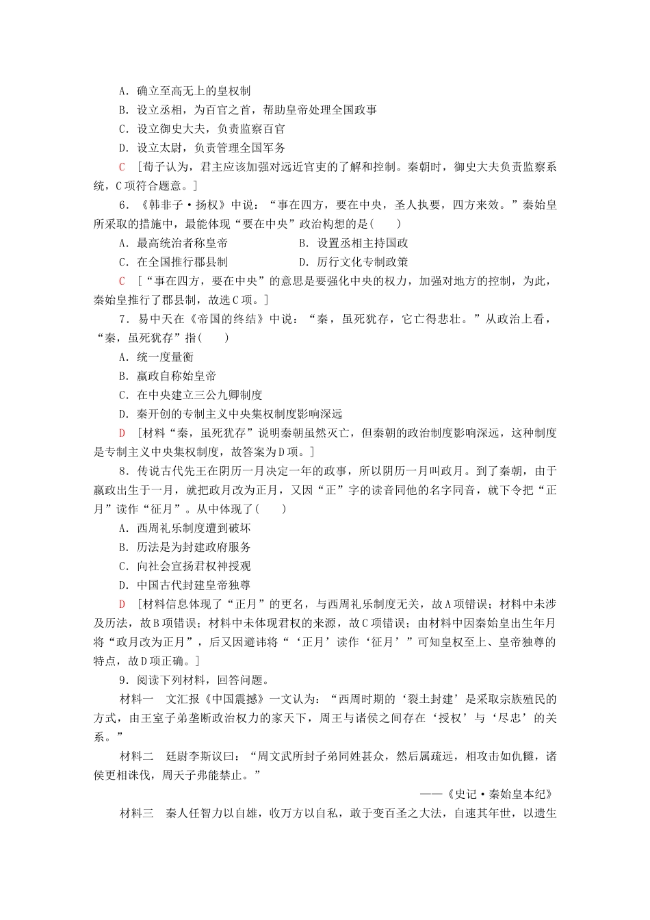 高中历史 课时作业2 走向“大一统”的秦汉政治 人民版必修1-人民版高一必修1历史试题_第2页