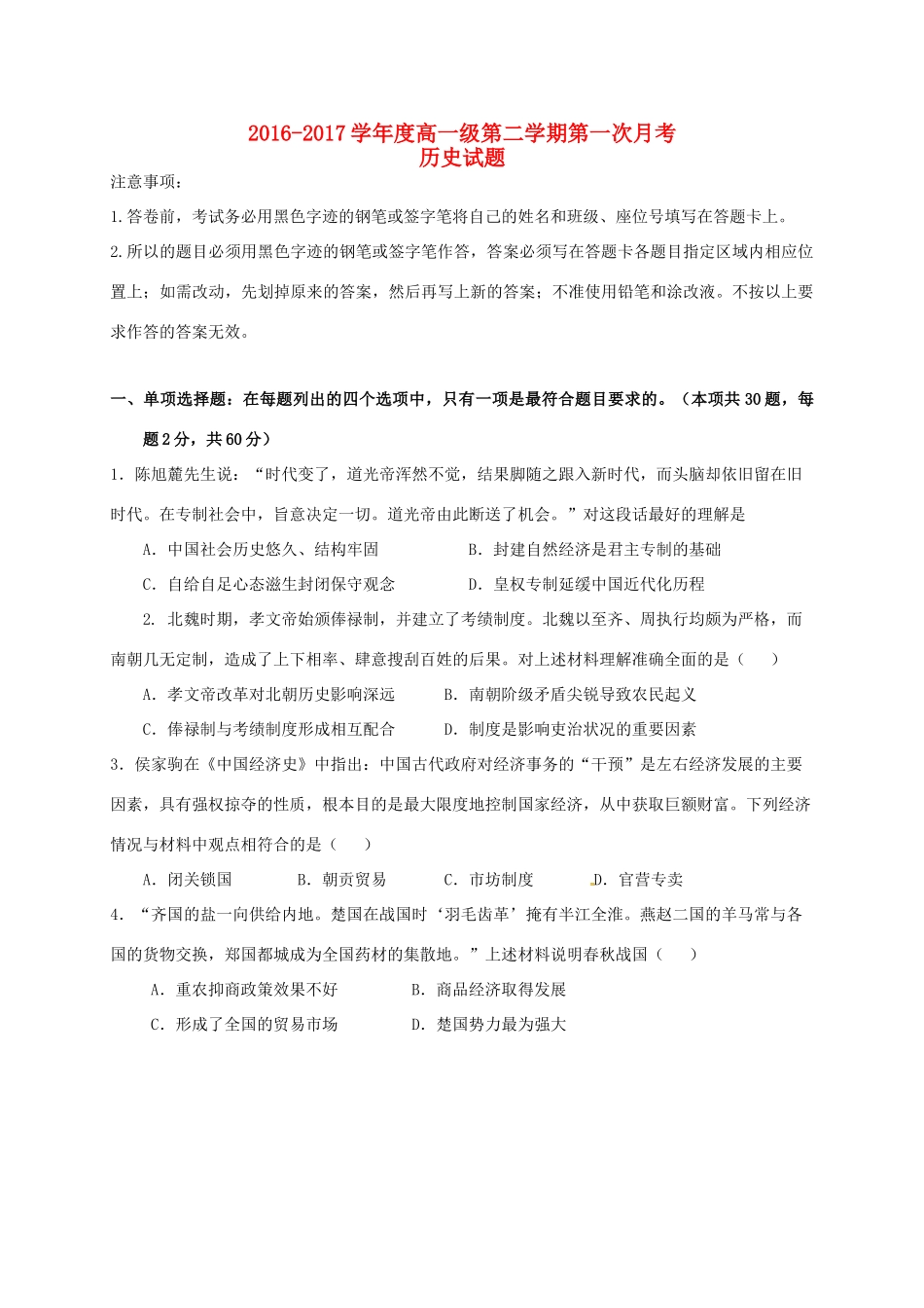 广东省揭阳市揭东县高一历史下学期第一次月考试题-人教版高一全册历史试题_第1页