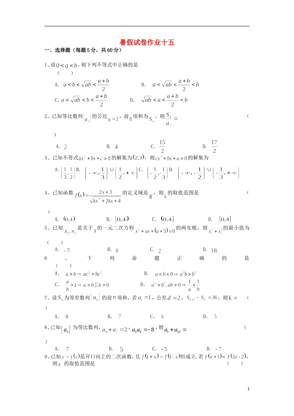 高二数学暑期预习作业试题（十五）-人教版高二全册数学试题_第1页