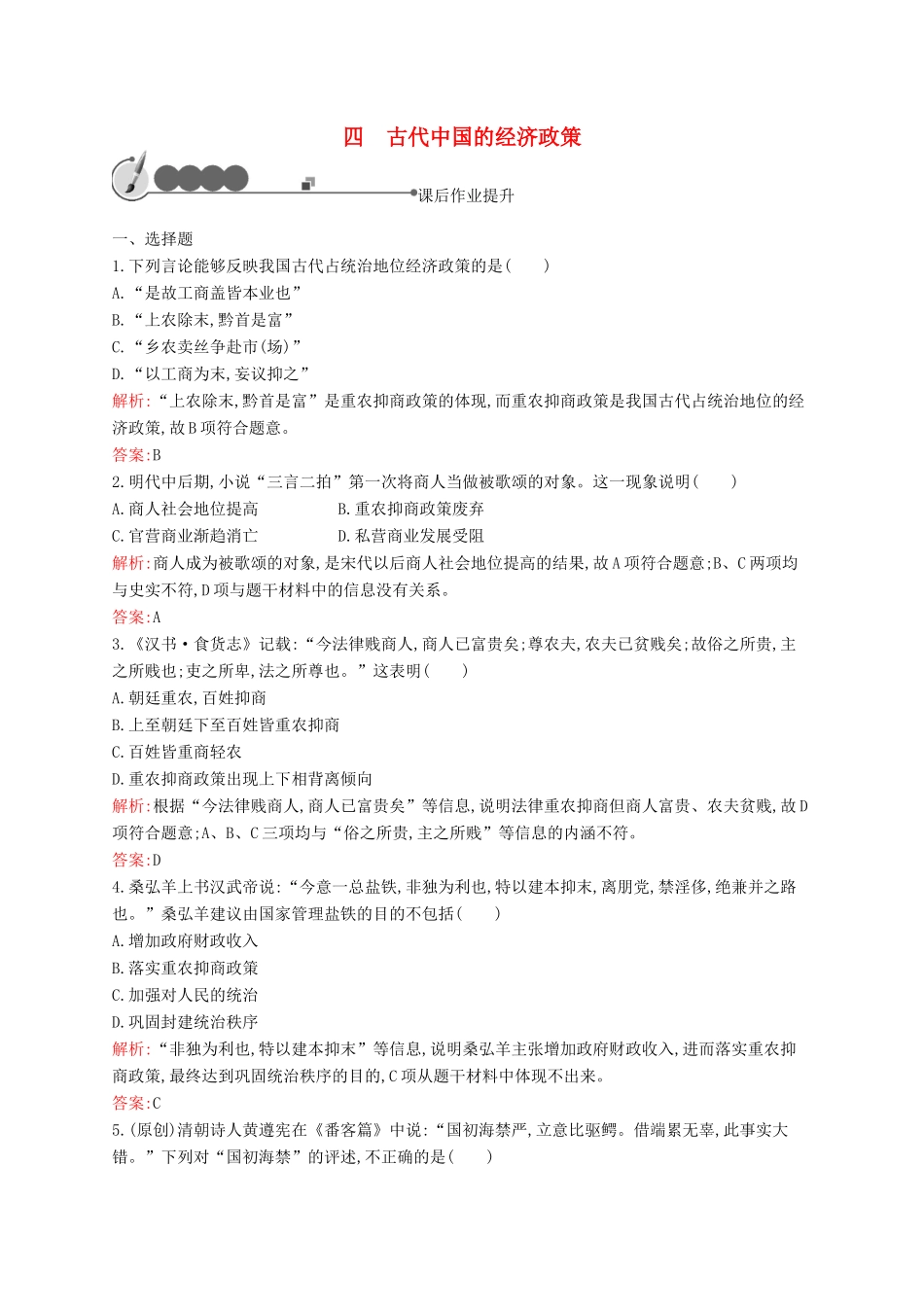 高中历史 1.4 古代中国的经济政策课后作业 人民版必修2-人民版高一必修2历史试题_第1页