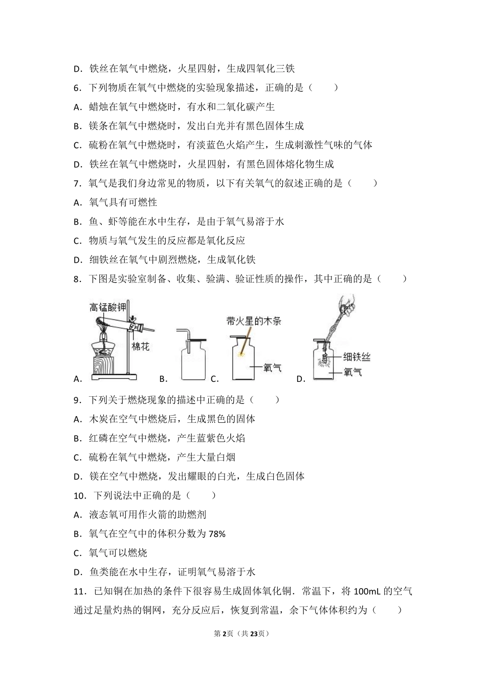 九年级化学上册 第二章 身边的化学物质 第一节(性质活泼的氧气)难度偏大尖子生题(pdf，含解析)(新版)沪教版试卷_第2页