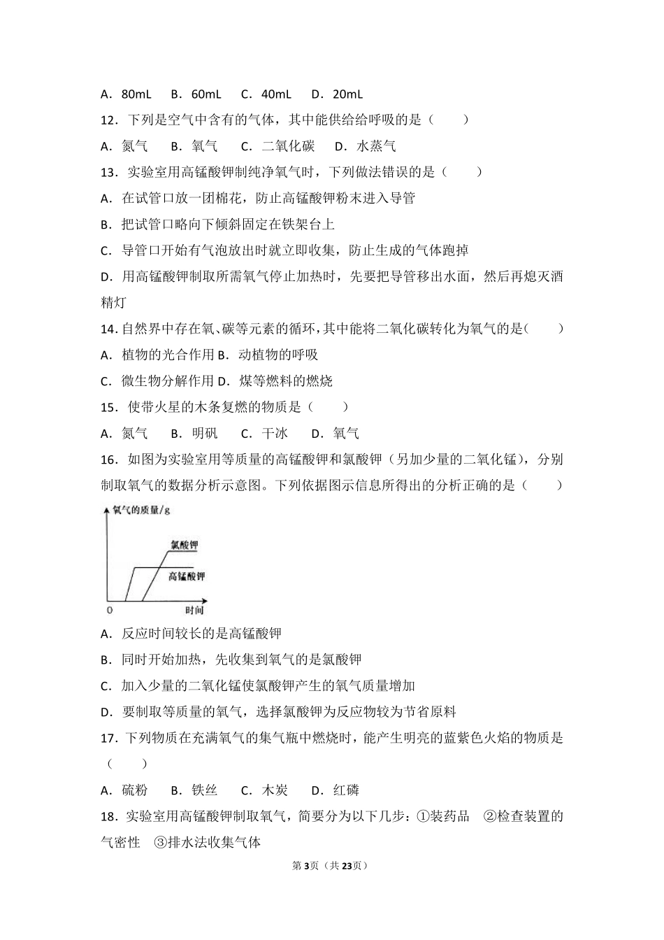 九年级化学上册 第二章 身边的化学物质 第一节(性质活泼的氧气)难度偏大尖子生题(pdf，含解析)(新版)沪教版试卷_第3页