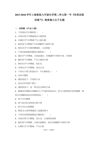 九年级化学上册 第二章 身边的化学物质 第一节(性质活泼的氧气)难度偏大尖子生题(pdf，含解析)(新版)沪教版试卷