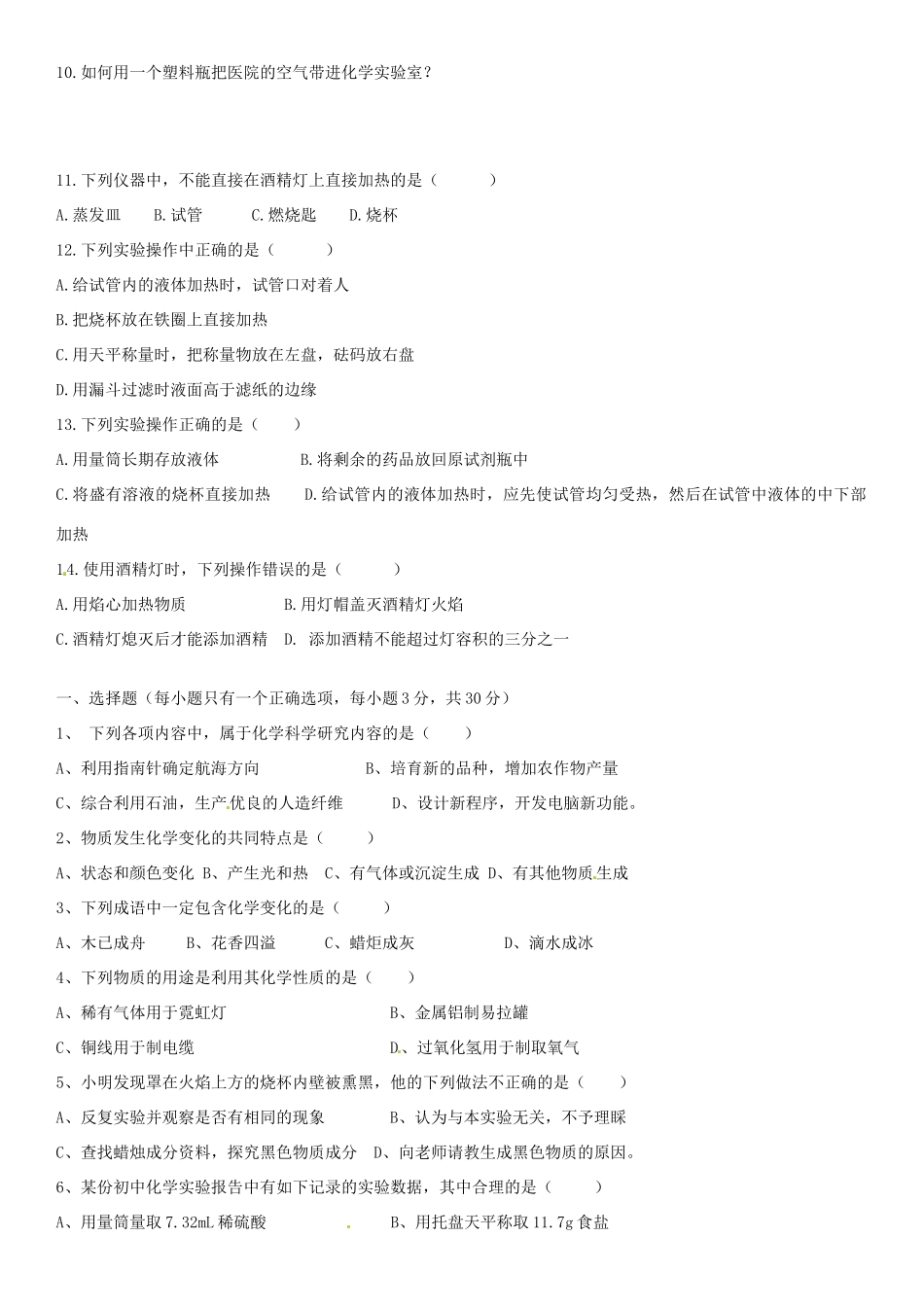 九年级化学上册 第一单元 走进化学世界复习资料(新版)新人教版试卷_第3页