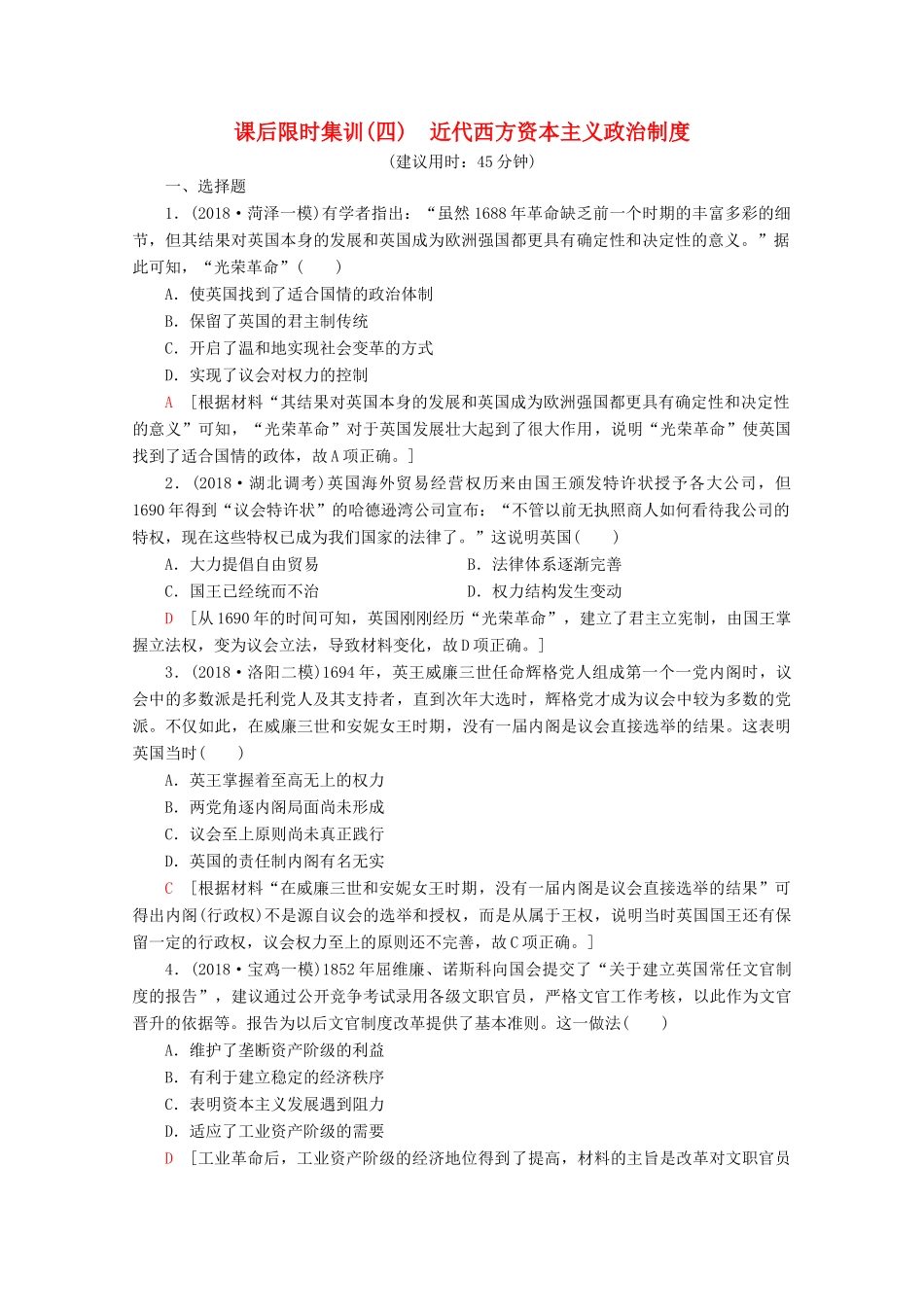 （新课标）高考历史一轮复习 课后限时集训4 近代西方资本主义政治制度（含解析）-人教版高三全册历史试题_第1页