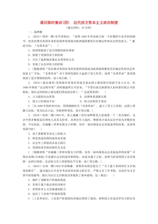 （新课标）高考历史一轮复习 课后限时集训4 近代西方资本主义政治制度（含解析）-人教版高三全册历史试题