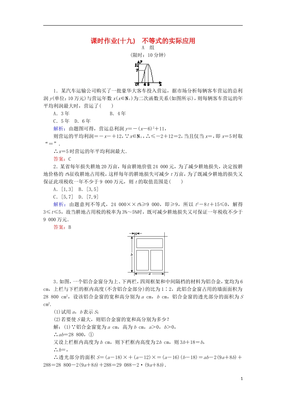 高中数学 第三章 不等式 课时作业19 不等式的实际应用 新人教B版必修5-新人教B版高二必修5数学试题_第1页