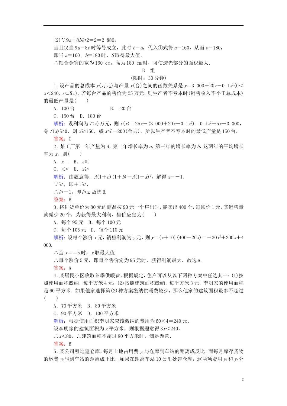 高中数学 第三章 不等式 课时作业19 不等式的实际应用 新人教B版必修5-新人教B版高二必修5数学试题_第2页