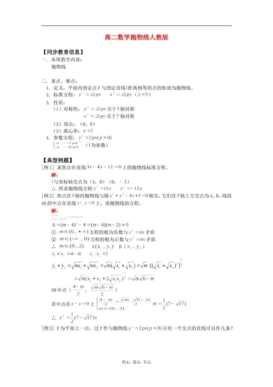 高二数学抛物线人教版 (2)知识精讲_第1页