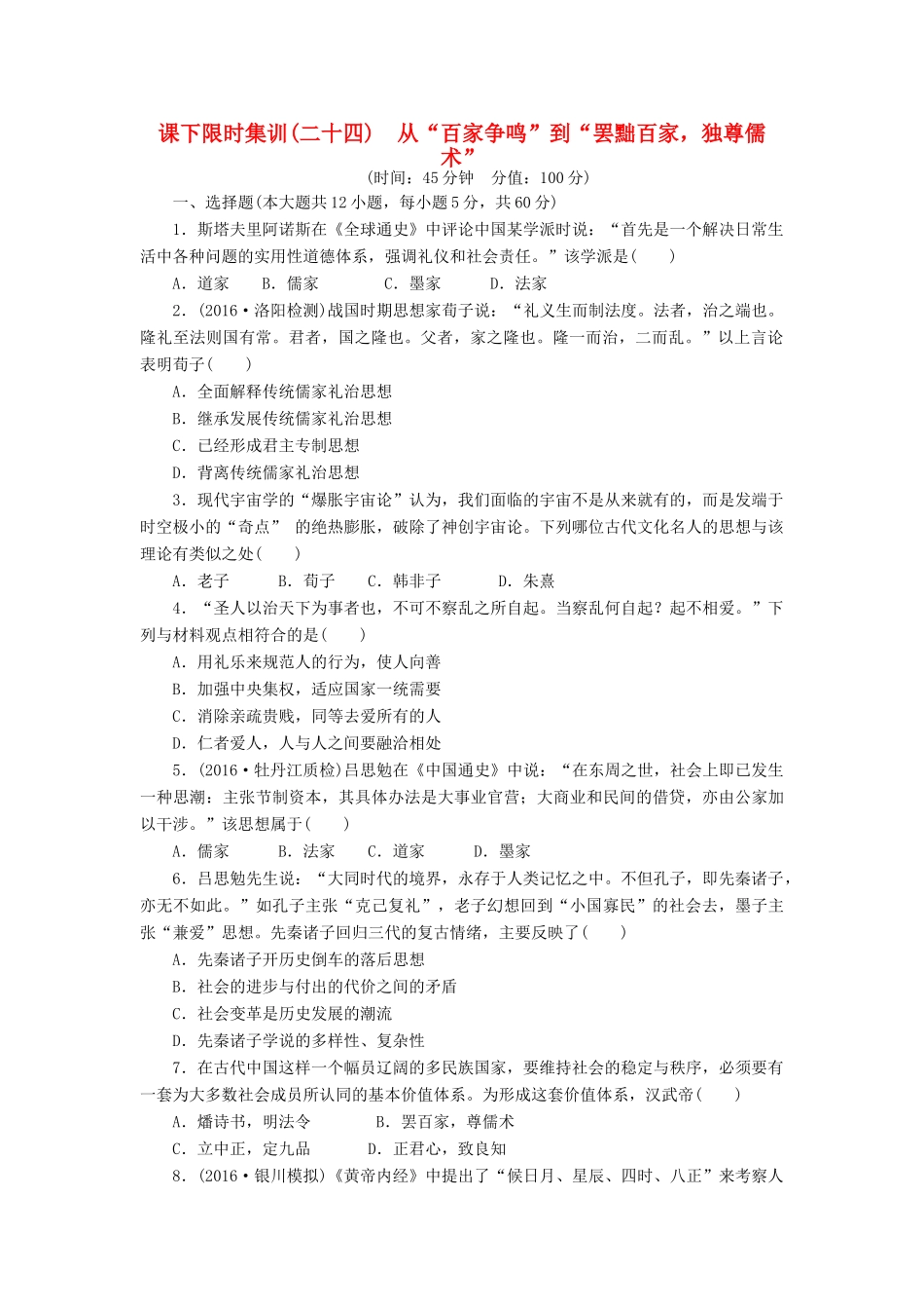 （新课标）高考历史总复习 二十四 从“百家争鸣”到“罢黜百家独尊儒术”课下限时集训-人教版高三全册历史试题_第1页