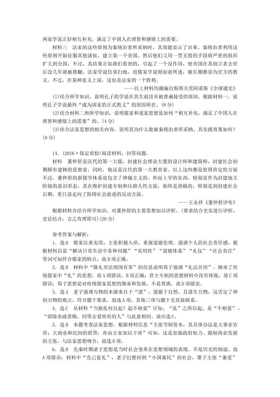（新课标）高考历史总复习 二十四 从“百家争鸣”到“罢黜百家独尊儒术”课下限时集训-人教版高三全册历史试题_第3页