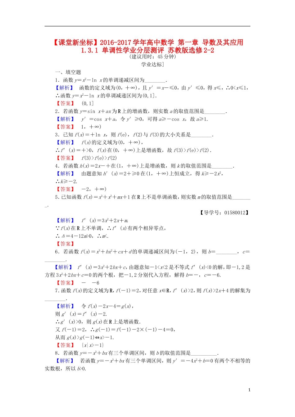 高中数学 第一章 导数及其应用 1.3.1 单调性学业分层测评 苏教版选修2-2-苏教版高二选修2-2数学试题_第1页