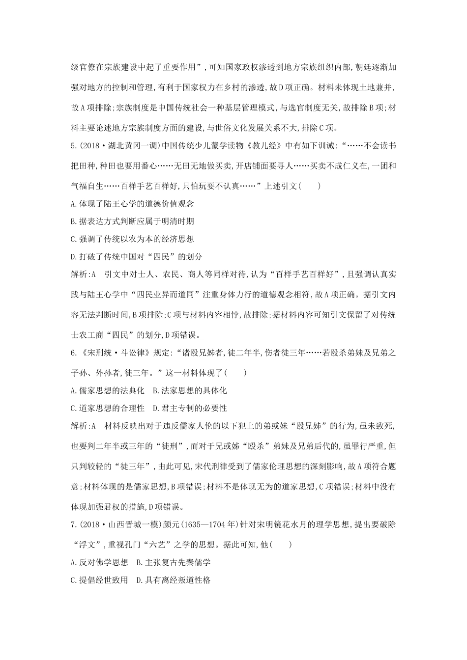 （通史B版）高考历史一轮复习 第三单元 中国传统文化主流思想的演变和古代中国的科学技术与文学艺术 第10、11讲巩固练（含解析）-人教版高三全册历史试题_第3页