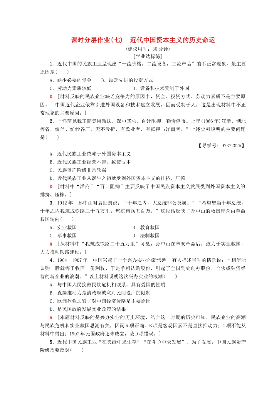 高中历史 专题2 近代中国资本主义的曲折发展 7 近代中国资本主义的历史命运课时分层作业 人民版必修2-人民版高一必修2历史试题_第1页