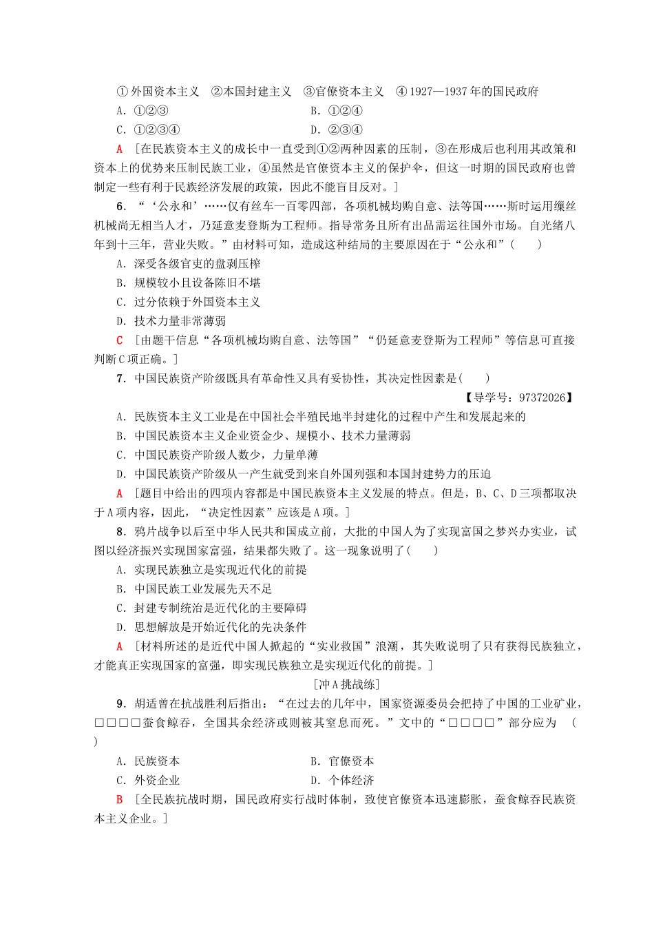 高中历史 专题2 近代中国资本主义的曲折发展 7 近代中国资本主义的历史命运课时分层作业 人民版必修2-人民版高一必修2历史试题_第2页