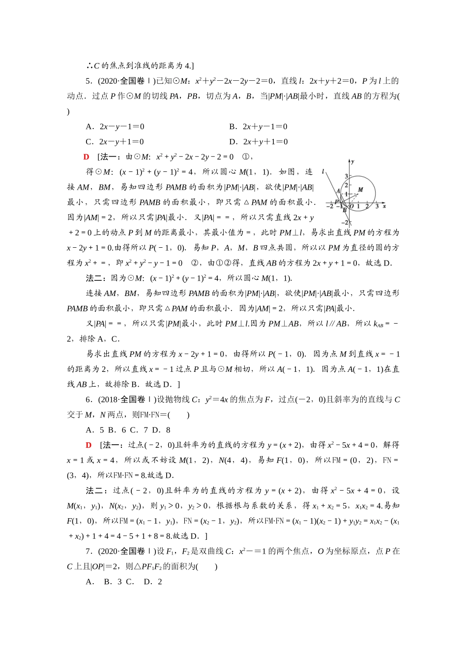 （山东专用）新高考数学二轮复习 专题限时集训6 直线与圆、抛物线 椭圆 双曲线（含解析）-人教版高三全册数学试题_第2页