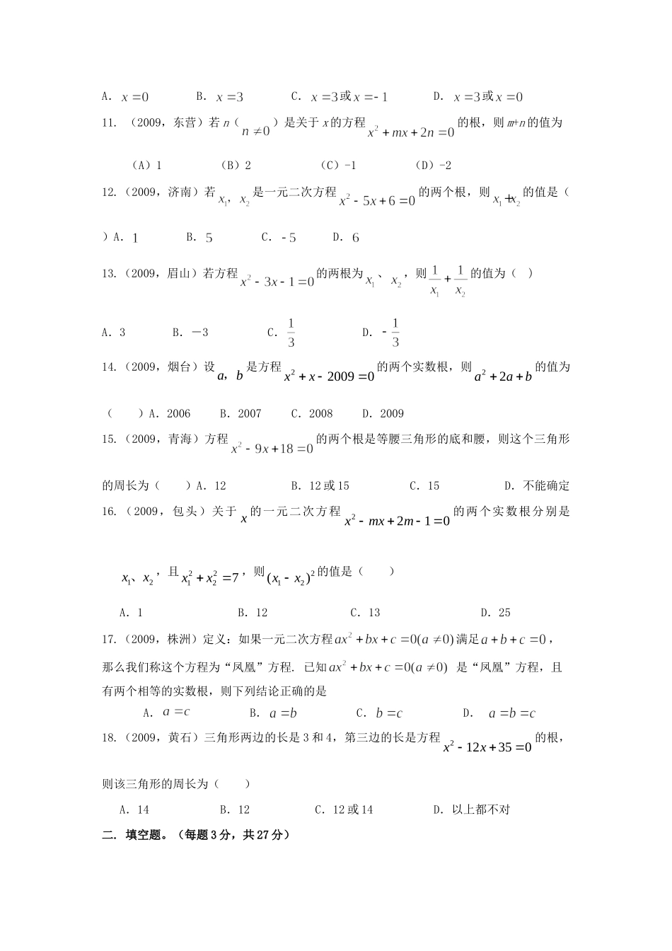 九年级数学上一元二次方程与一元二次方程根与系数的关系人教版试卷_第2页