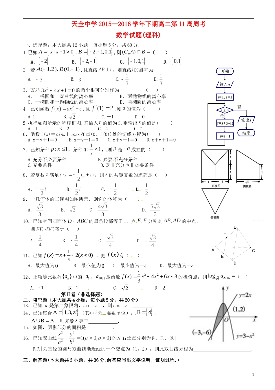 高二数学下学期第11周周考试题 理-人教版高二全册数学试题_第1页