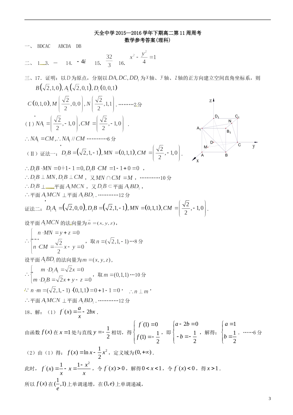 高二数学下学期第11周周考试题 理-人教版高二全册数学试题_第3页