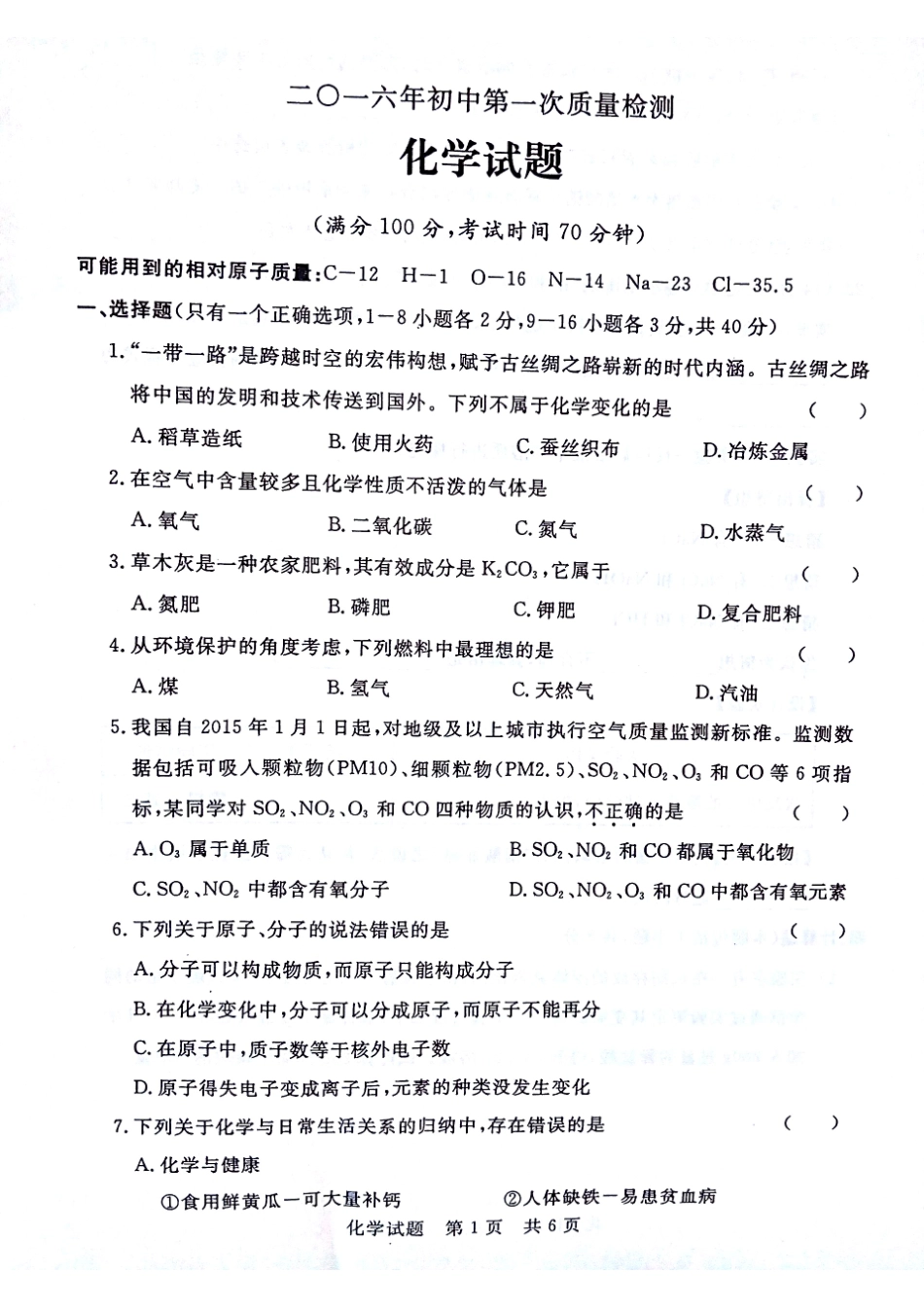 九年级化学下学期第一次质量检测试卷(pdf)试卷_第1页
