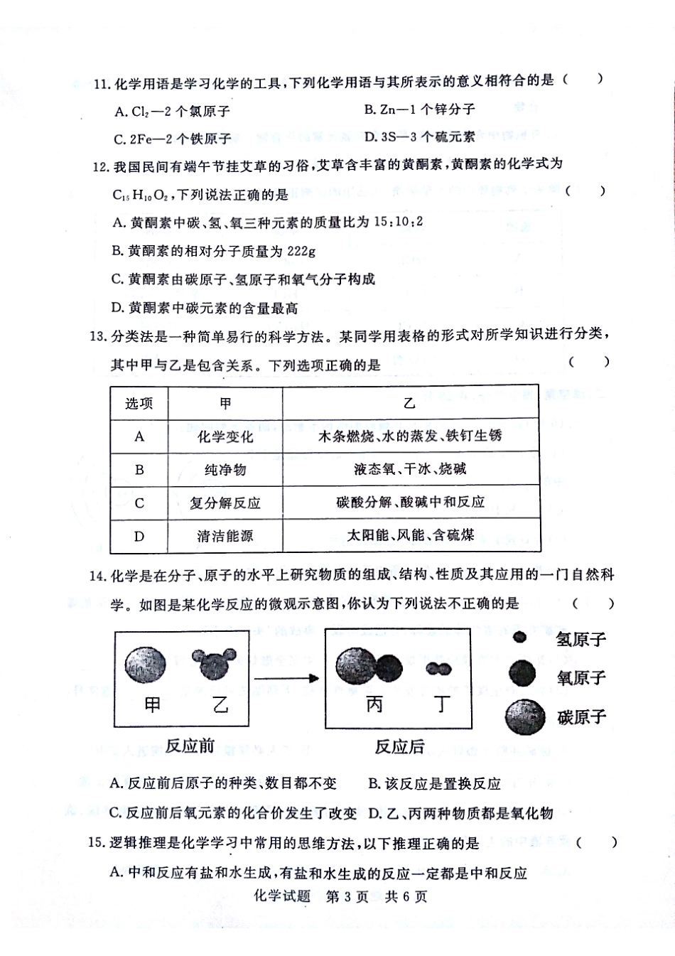 九年级化学下学期第一次质量检测试卷(pdf)试卷_第3页