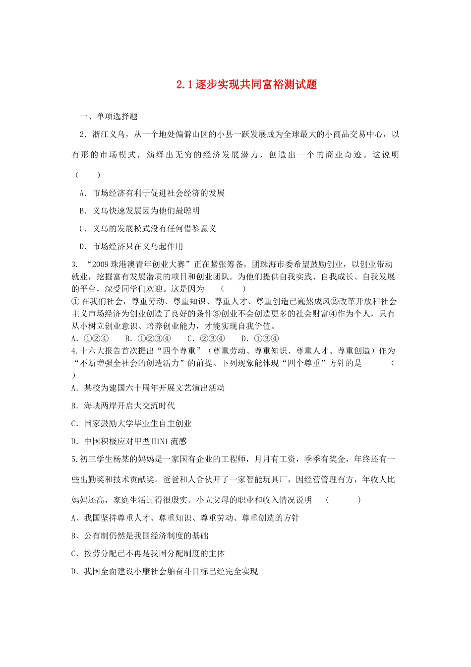九年级政治 21逐步实现共同富裕测试卷 粤教版试卷_第1页