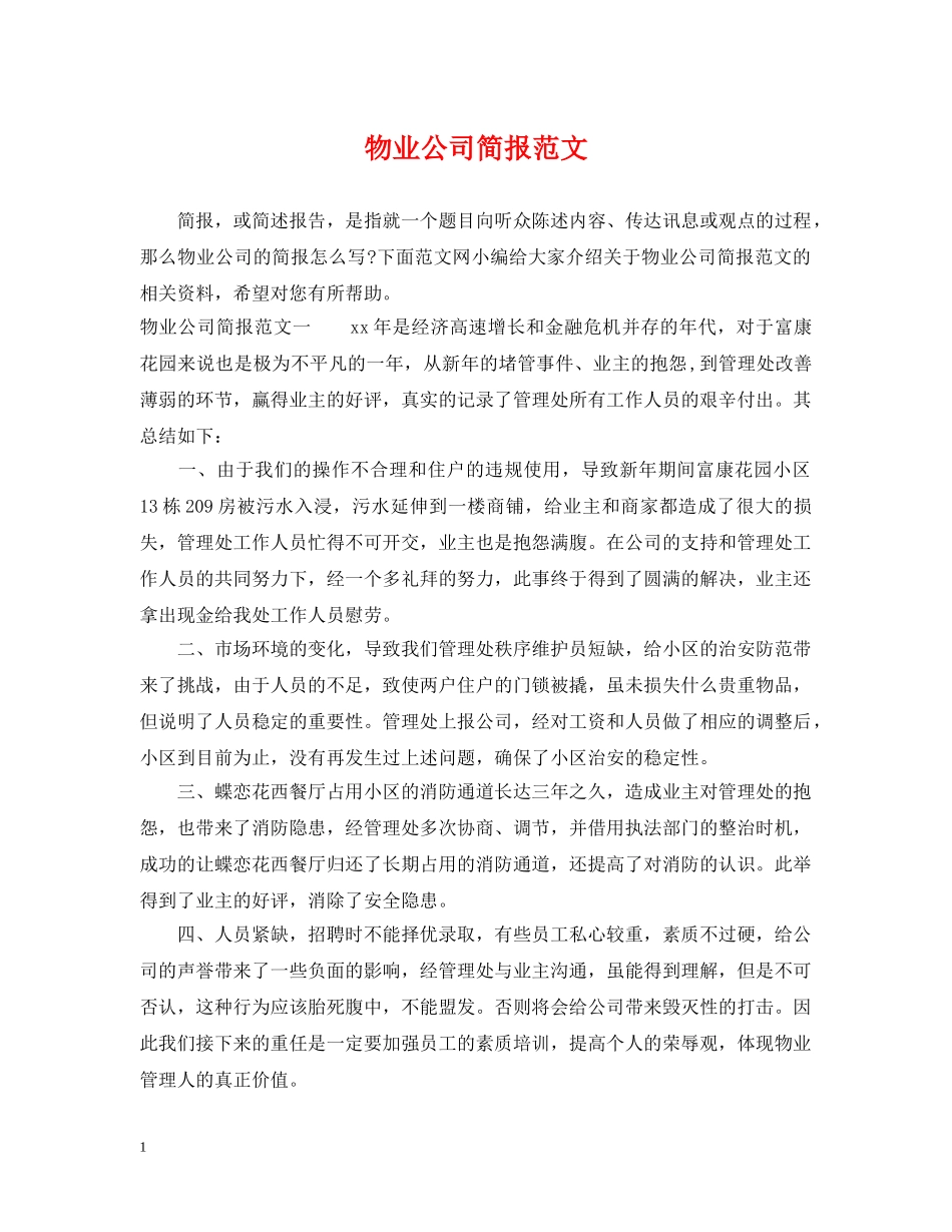 物业公司简报范文 _第1页
