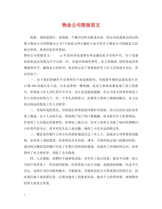 物业公司简报范文 