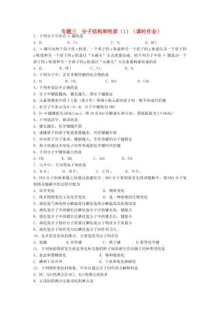 江苏省淮安中学高三化学二轮复习课时作业 专题3 分子结构和性质（2）
