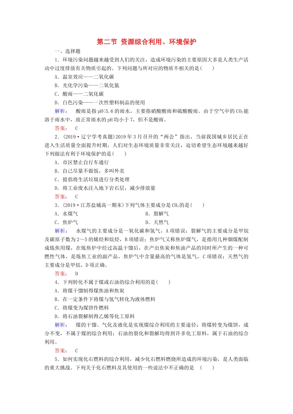高中化学 第四章 化学与自然资源的开发利用 第二节 资源综合利用、环境保护练习（含解析）新人教版必修2-新人教版高一必修2化学试题_第1页