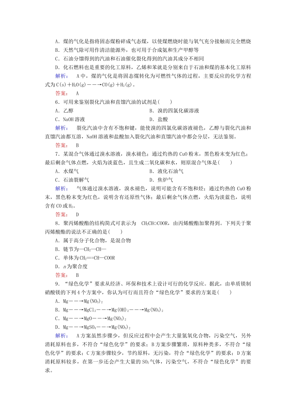 高中化学 第四章 化学与自然资源的开发利用 第二节 资源综合利用、环境保护练习（含解析）新人教版必修2-新人教版高一必修2化学试题_第2页