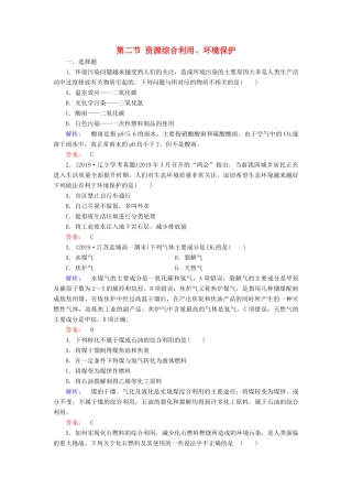 高中化学 第四章 化学与自然资源的开发利用 第二节 资源综合利用、环境保护练习（含解析）新人教版必修2-新人教版高一必修2化学试题