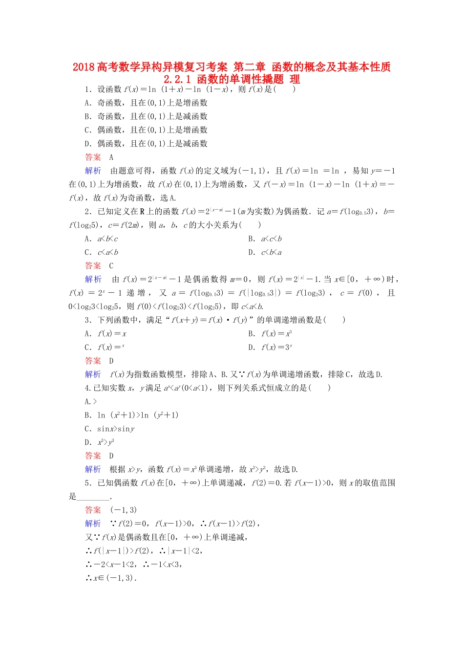 高考数学异构异模复习 第二章 函数的概念及其基本性质 2.2.1 函数的单调性撬题 理-人教版高三全册数学试题_第1页