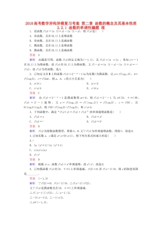 高考数学异构异模复习 第二章 函数的概念及其基本性质 2.2.1 函数的单调性撬题 理-人教版高三全册数学试题