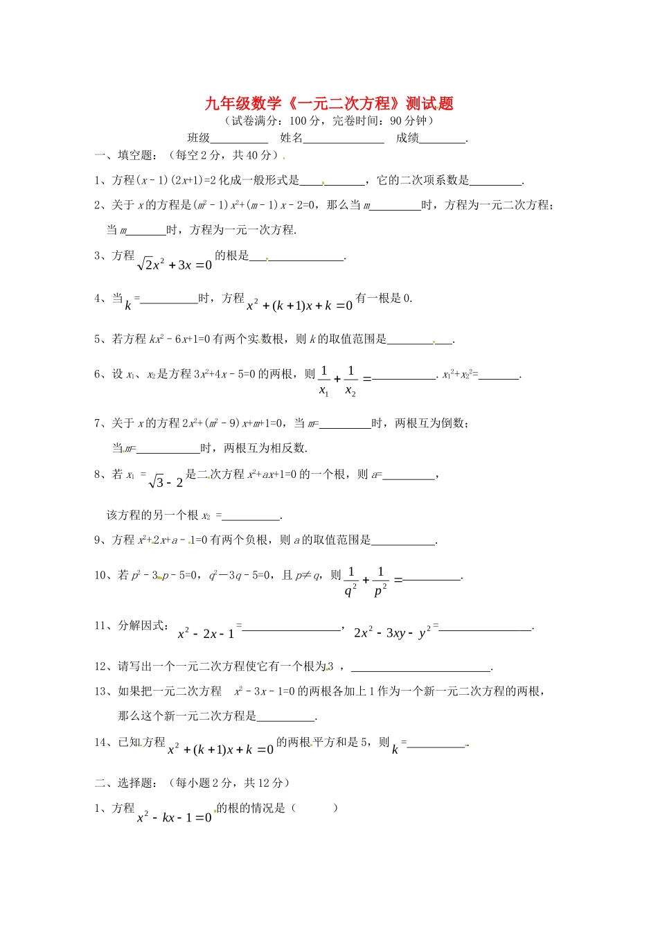 九年级数学(一元二次方程)测试卷1 人教新课标版试卷_第1页