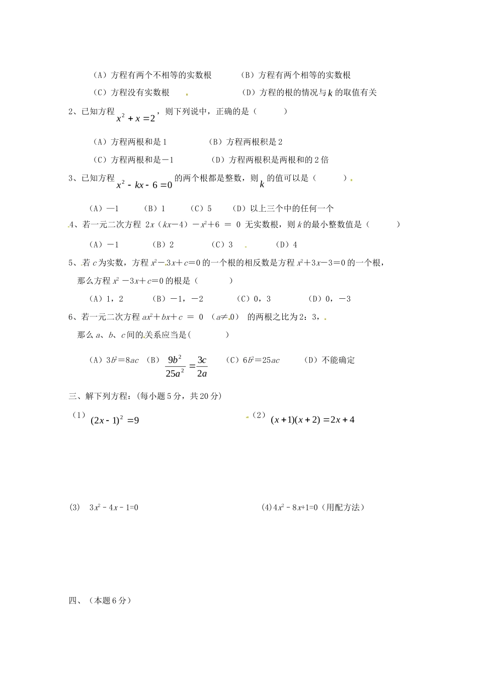 九年级数学(一元二次方程)测试卷1 人教新课标版试卷_第2页